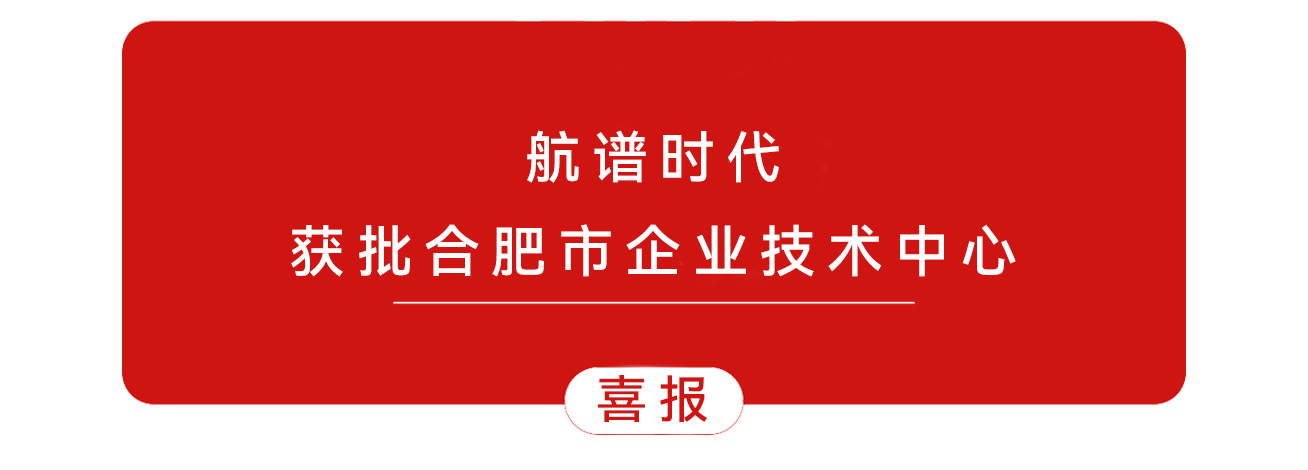喜訊 | 航譜時代榮獲市級企業技術中心認定